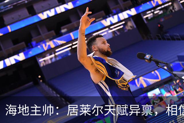 海地主帅：居莱尔天赋异禀，相信他未来能成为皇马中场核心