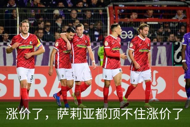 涨价了，萨莉亚都顶不住涨价了