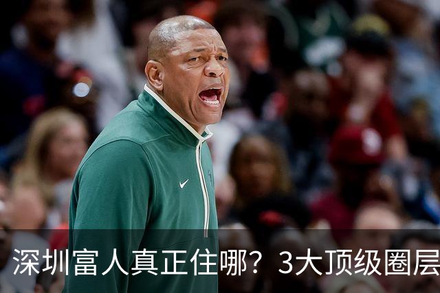 深圳富人真正住哪？3大顶级圈层，普通人根本进不去！