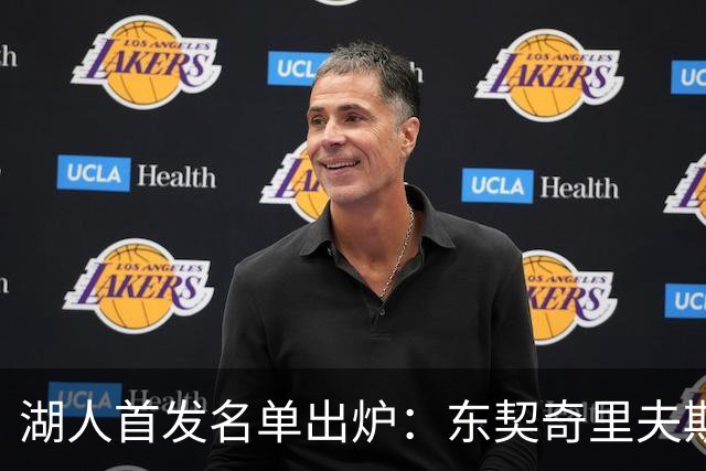湖人首发名单出炉：东契奇里夫斯领衔，对面站着利拉德莫兰特