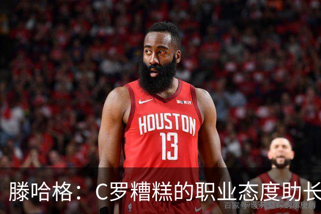 滕哈格：C罗糟糕的职业态度助长曼联有毒文化