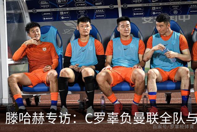 滕哈赫专访：C罗辜负曼联全队与我 都为他创造机会但C罗不跑