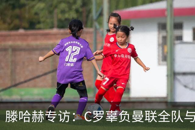 滕哈赫专访：C罗辜负曼联全队与我 都为他创造机会但C罗不跑