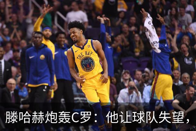 滕哈赫炮轰C罗：他让球队失望，还劝队友训练时省点腿