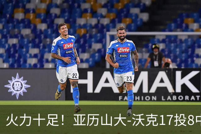 火力十足！亚历山大-沃克17投8中&三分12中4得到25分3板
