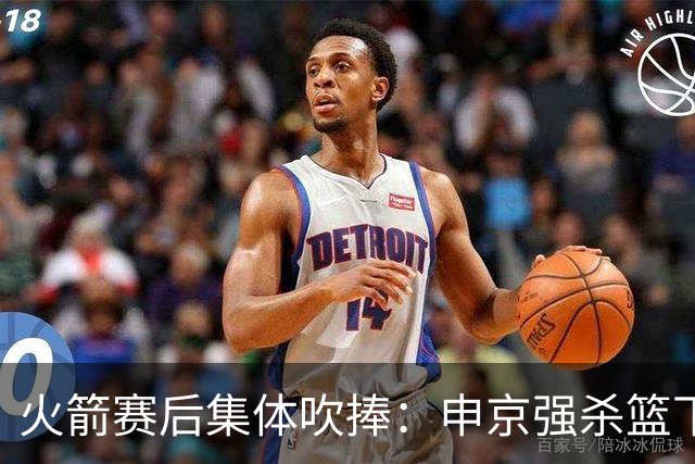 火箭赛后集体吹捧：申京强杀篮下，谢泼德防守进步，史密斯全面！