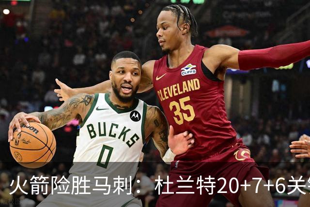 火箭险胜马刺：杜兰特20+7+6关键三分 文班25+13绝平上篮被帽