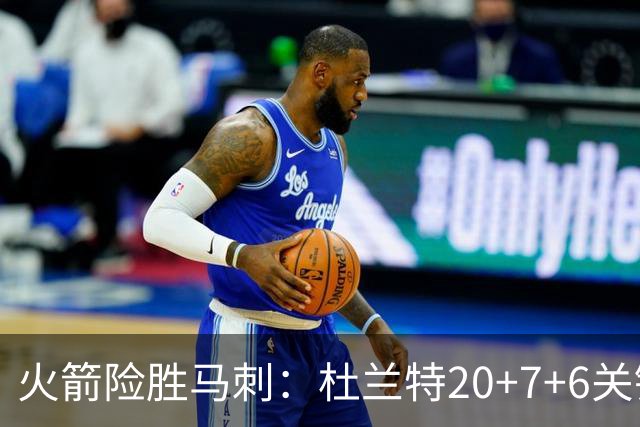 火箭险胜马刺：杜兰特20+7+6关键三分 文班25+13绝平上篮被帽