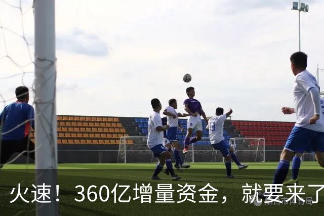 火速！360亿增量资金，就要来了？！