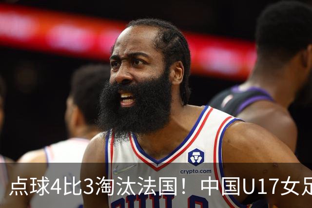 点球4比3淘汰法国！中国U17女足首进世界杯八强