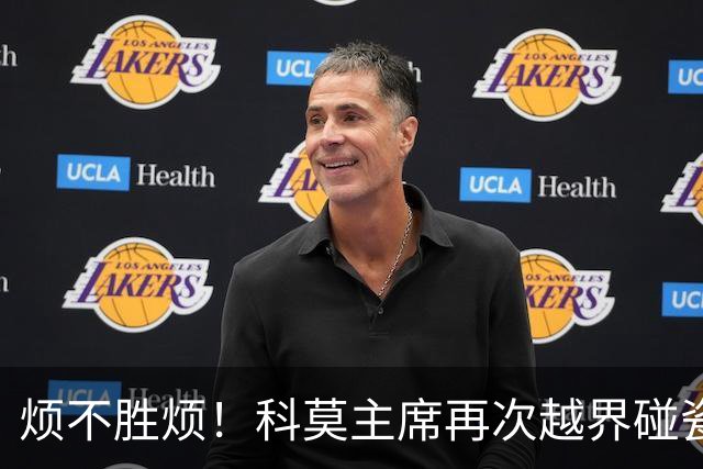 烦不胜烦！科莫主席再次越界碰瓷，对国米和莫拉蒂指手画脚
