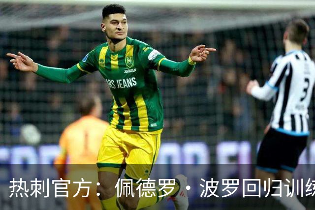热刺官方：佩德罗·波罗回归训练，周末战切尔西有望复出