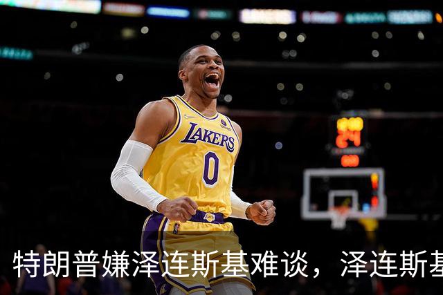 特朗普嫌泽连斯基难谈，泽连斯基回击：你比普京好谈