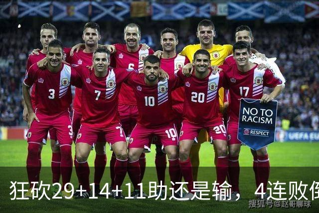 狂砍29+14+11助还是输，4连败倒数第一！联手83分先生真赌错了