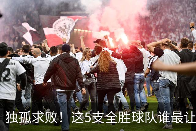 独孤求败！这5支全胜球队谁最让人意外？湖人打破质疑，火箭成黑马