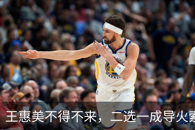 王惠美不得不来，二选一成导火索，魏平政笑了，谁在主导？