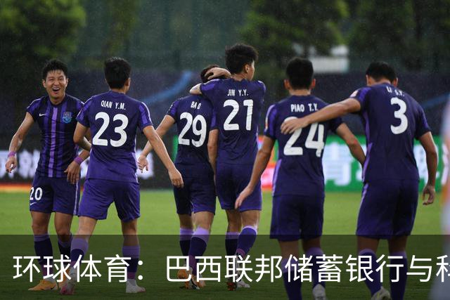 环球体育：巴西联邦储蓄银行与科林蒂安签保密协议谈债务问题