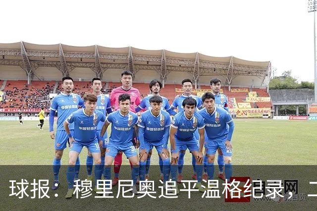 球报：穆里尼奥追平温格纪录，二人并列欧冠历史胜场数第四
