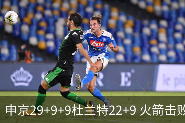 申京29+9+9杜兰特22+9 火箭击败老鹰4连胜