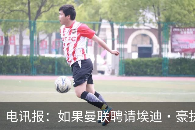 电讯报：如果曼联聘请埃迪·豪执教，纽卡将获得300万英镑补偿金