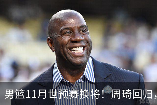 男篮11月世预赛换将！周琦回归，廖三宁出征，上海3将齐入选！