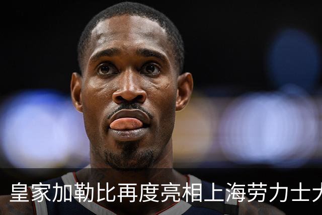 皇家加勒比再度亮相上海劳力士大师赛