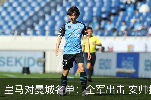 皇马对曼城名单：全军出击 安帅把伤员也带上