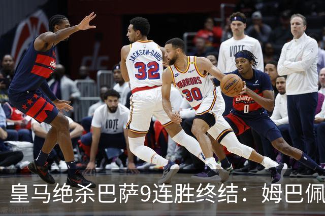 皇马绝杀巴萨9连胜终结：姆巴佩冷静破防，控球胜之不武