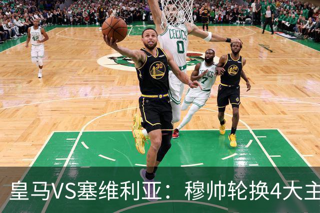 皇马VS塞维利亚：穆帅轮换4大主力 贝林+新援天才领衔 姆巴佩冲锋