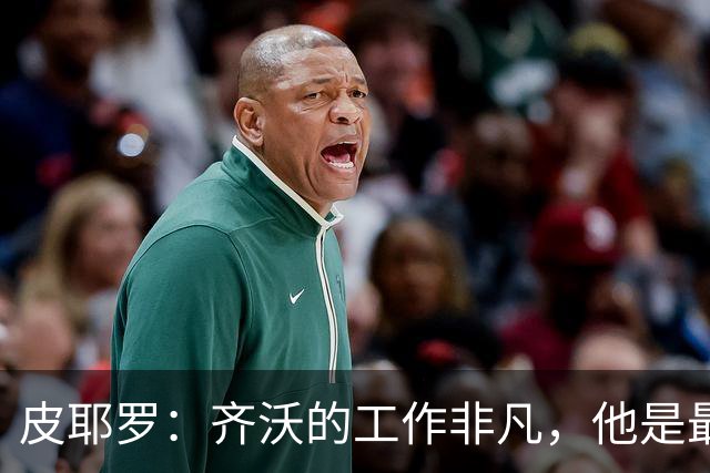 皮耶罗：齐沃的工作非凡，他是最优秀团队的一员
