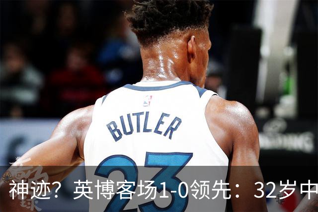 神迹？英博客场1-0领先：32岁中卫一击致命 蓉城仍无法提前夺冠