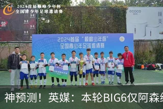 神预测！英媒：本轮BIG6仅阿森纳胜 曼城利物浦败北