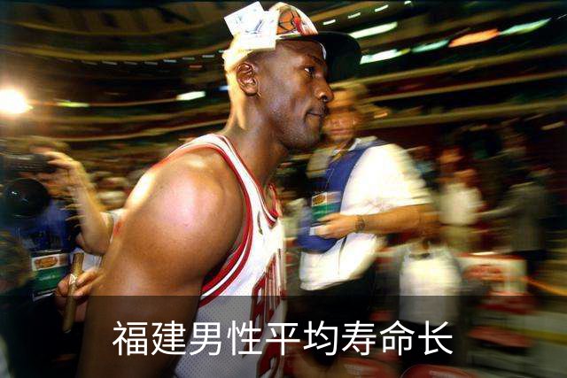 福建男性平均寿命长