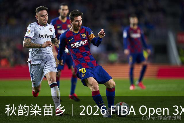 秋韵染苗乡｜2026 FIBA Open 3X3 贵州赛区专属文旅福利持续放送