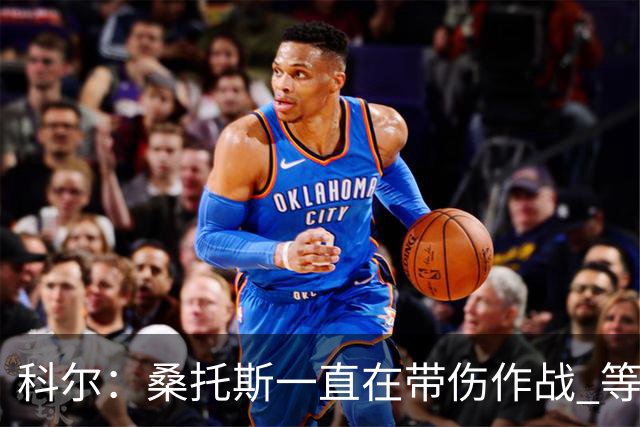 科尔：桑托斯一直在带伤作战 等恢复健康他就能找回状态