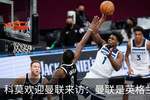 科莫欢迎曼联来访：曼联是英格兰足球历史最悠久的俱乐部之一