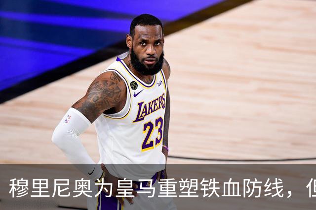 穆里尼奥为皇马重塑铁血防线，但手中都是青训小孩，21岁的拉蒙或成为钥匙