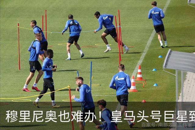 穆里尼奥也难办！皇马头号巨星致命短板！伯纳乌被他坑惨