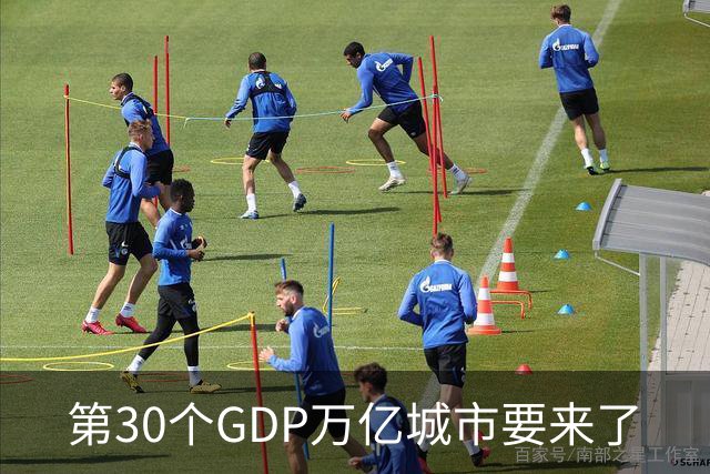 第30个GDP万亿城市要来了