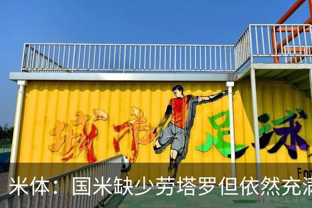 米体：国米缺少劳塔罗但依然充满进攻火力，多名球员都能取得进球