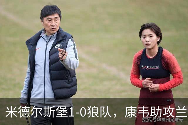 米德尔斯堡1-0狼队，康韦助攻兰克希尔头球制胜