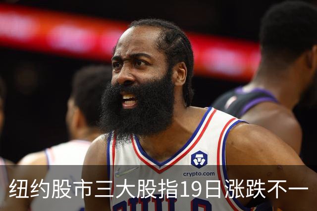 纽约股市三大股指19日涨跌不一