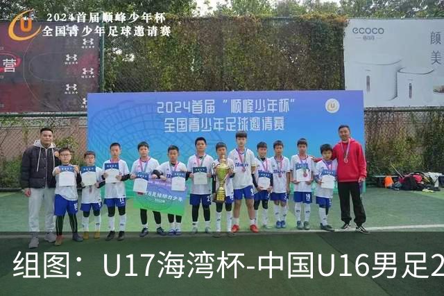 组图：U17海湾杯-中国U16男足2-0卡塔尔 开心庆祝进球