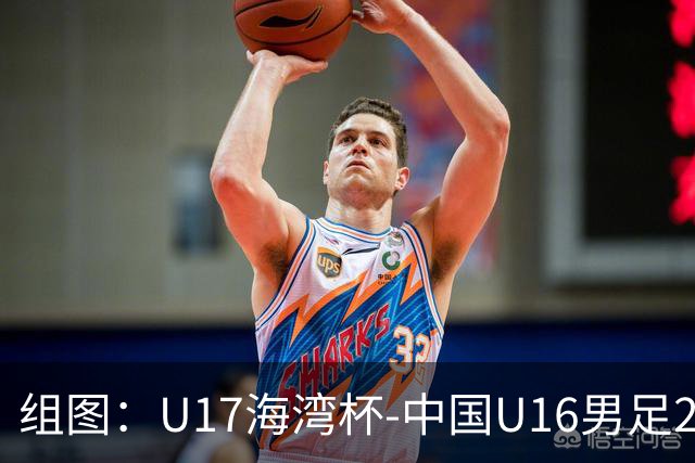 组图：U17海湾杯-中国U16男足2-0卡塔尔 开心庆祝进球