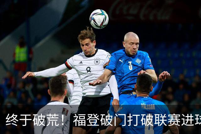 终于破荒！福登破门打破联赛进球荒，曼城1-0领先伊镇