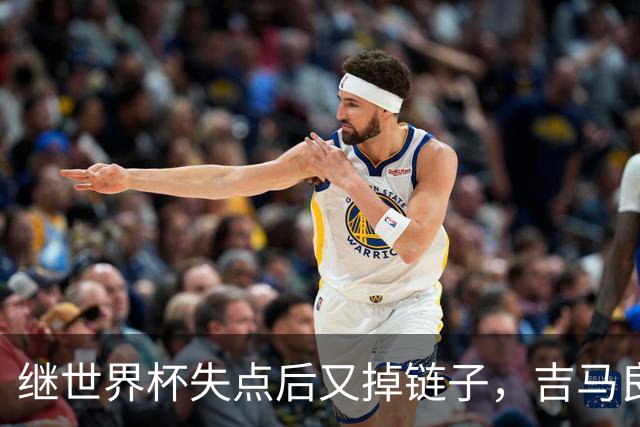 继世界杯失点后又掉链子，吉马良斯罚丢点球送枪手联赛杯出局