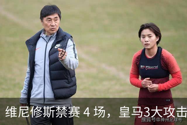 维尼修斯禁赛 4 场，皇马3大攻击手迎来机遇！穆帅的选择题：恩德里克、迪奥曼德、卜拉欣谁上？