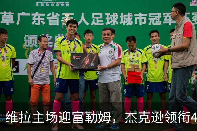 维拉主场迎富勒姆，杰克逊领衔4-2-3-1强阵