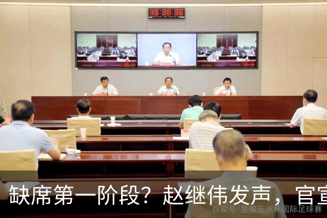 缺席第一阶段？赵继伟发声，官宣决定，愿望曝光，此前因伤离开男篮