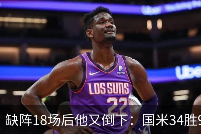 缺阵18场后他又倒下：国米34胜9平8负的账该怎么算